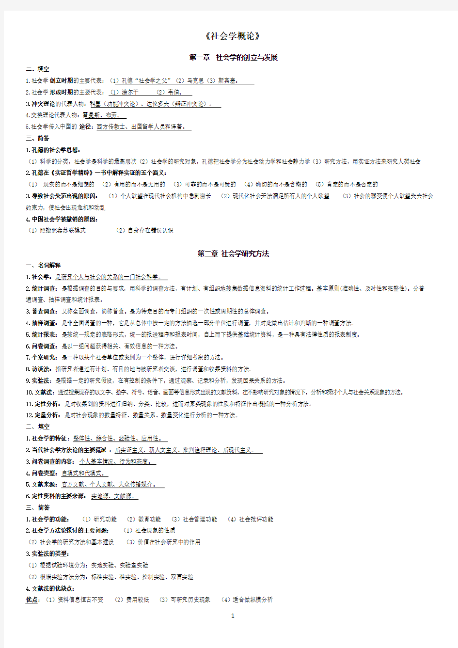 社会学概论知识点整理