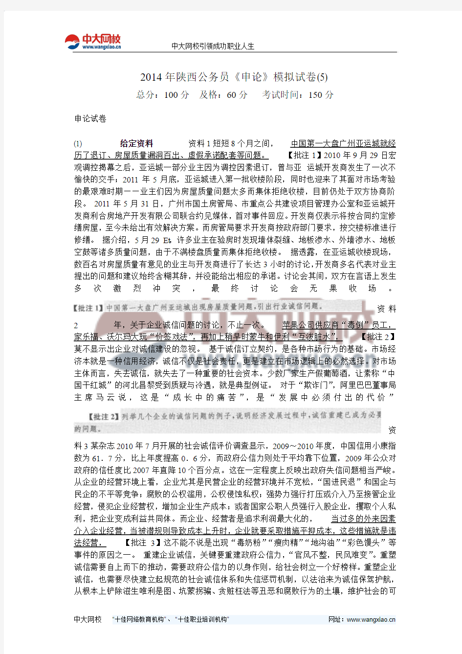 2014年陕西公务员《申论》模拟试卷(5)-中大网校