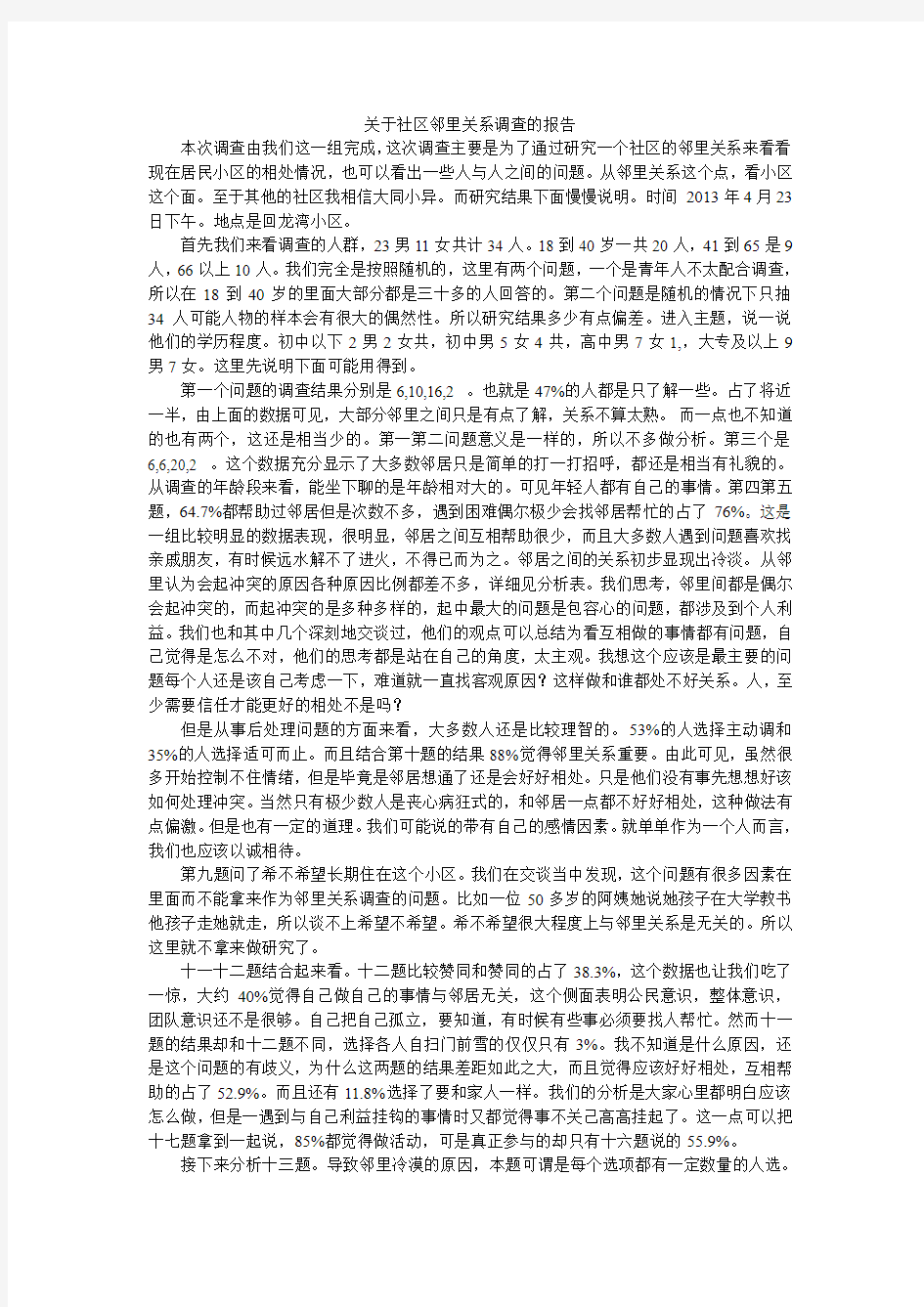 关于社区邻里关系调查的报告