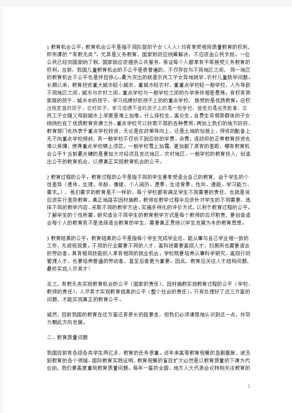 基础教育热点问题1