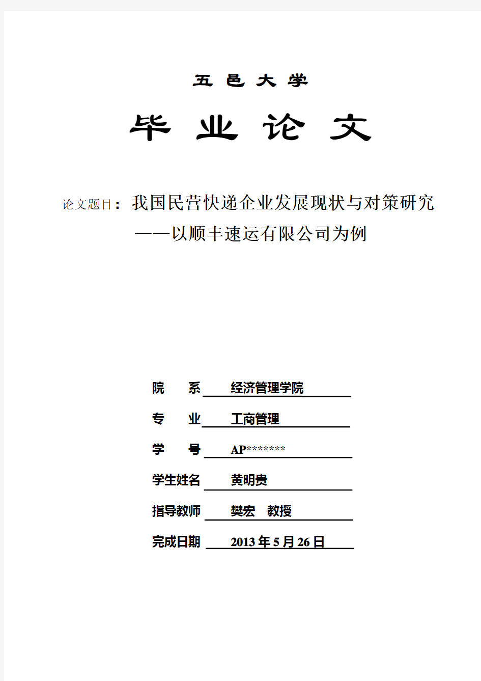 我国民营快递企业发展现状的思考——以顺丰速运为例