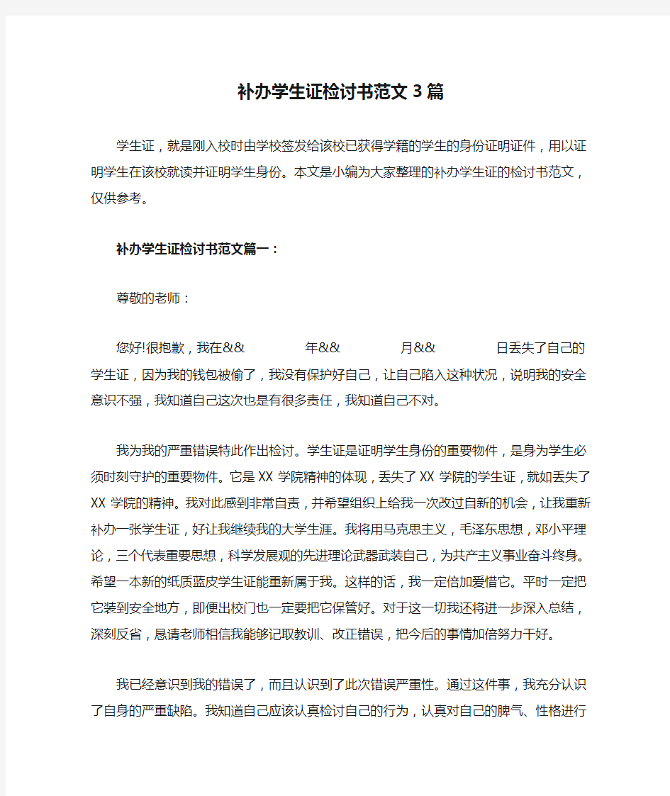 补办学生证检讨书范文3篇