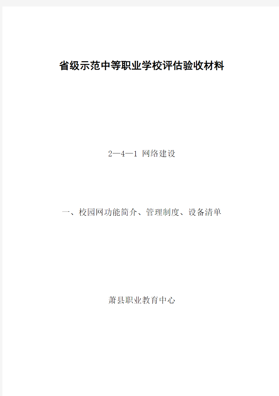 一、校园网功能简介、管理制度、设备清单