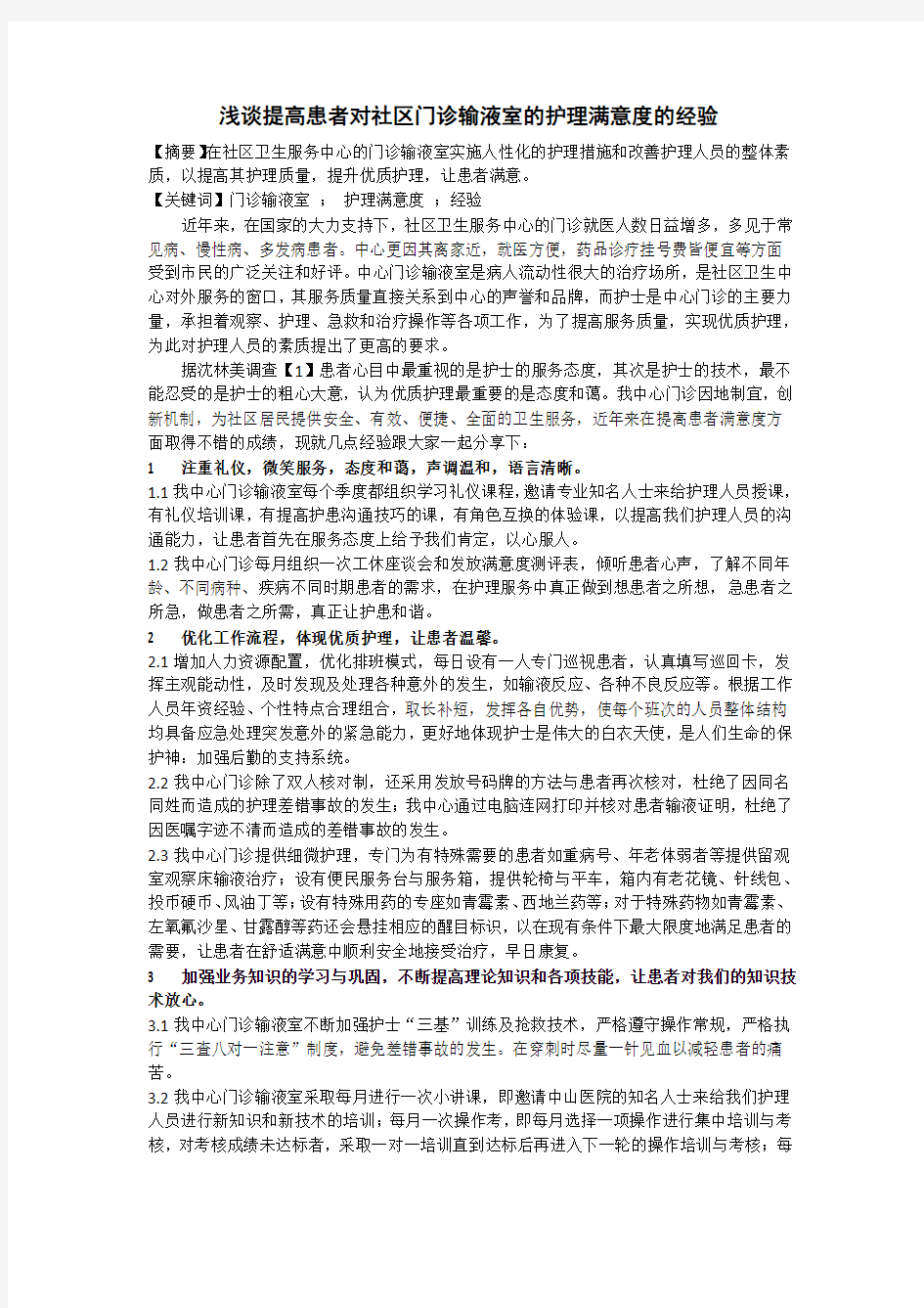 浅谈提高患者对社区门诊输液室的护理满意度的经验