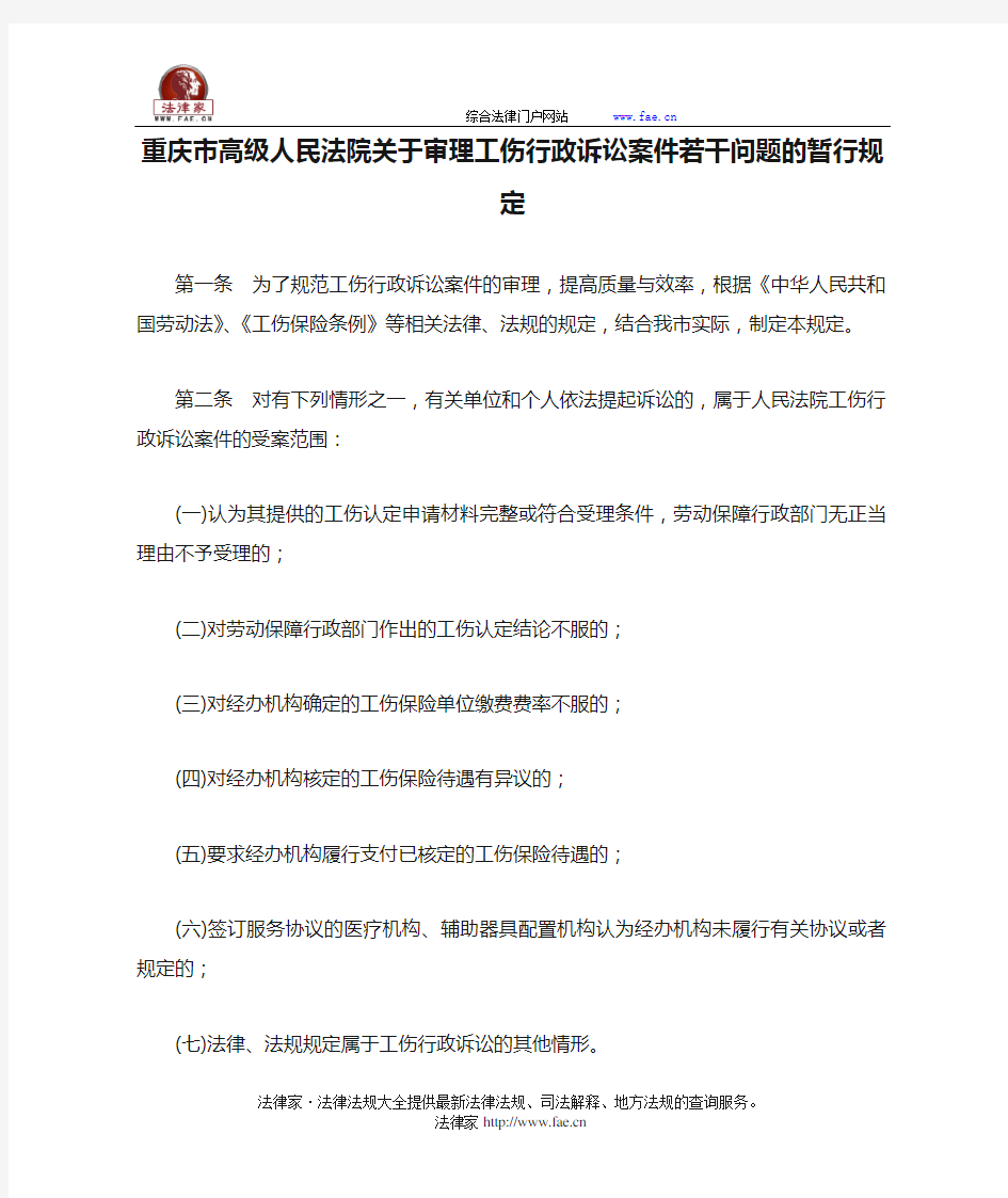 重庆市高级人民法院关于审理工伤行政诉讼案件若干问题的暂行规定-地方司法规范