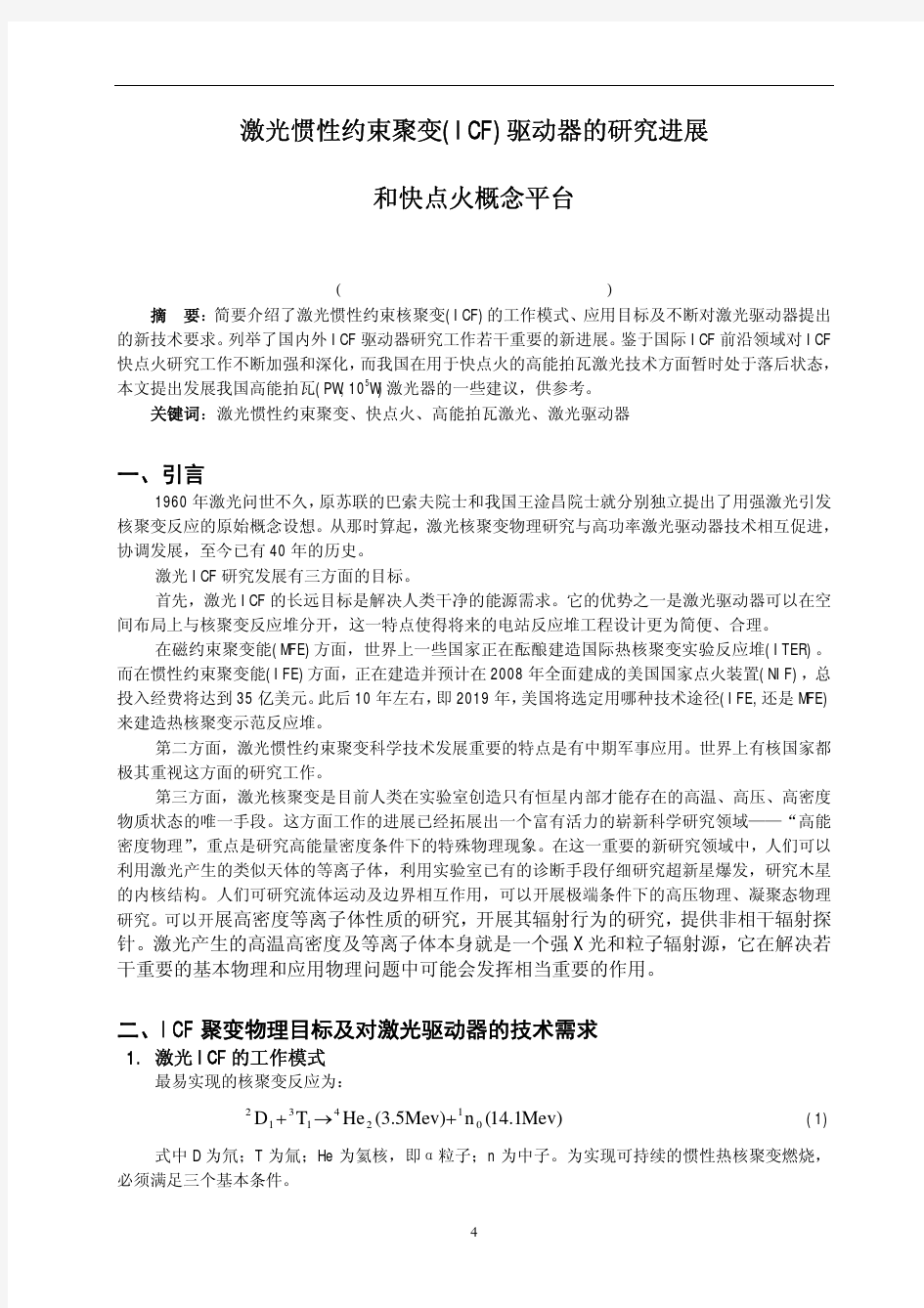 激光惯性约束聚变(ICF)驱动器的研究进展和快点火概念平台论文