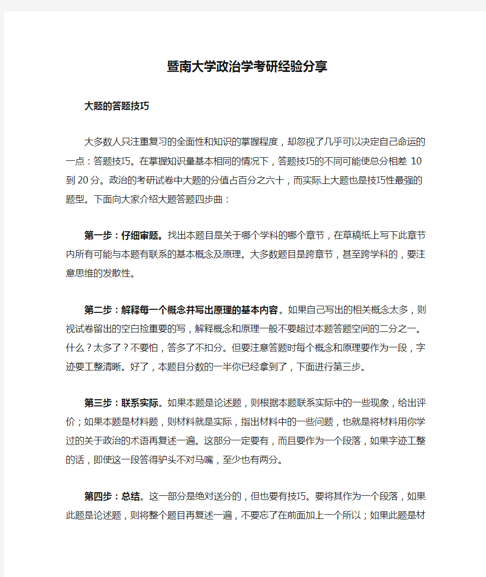 暨南大学政治学考研经验分享