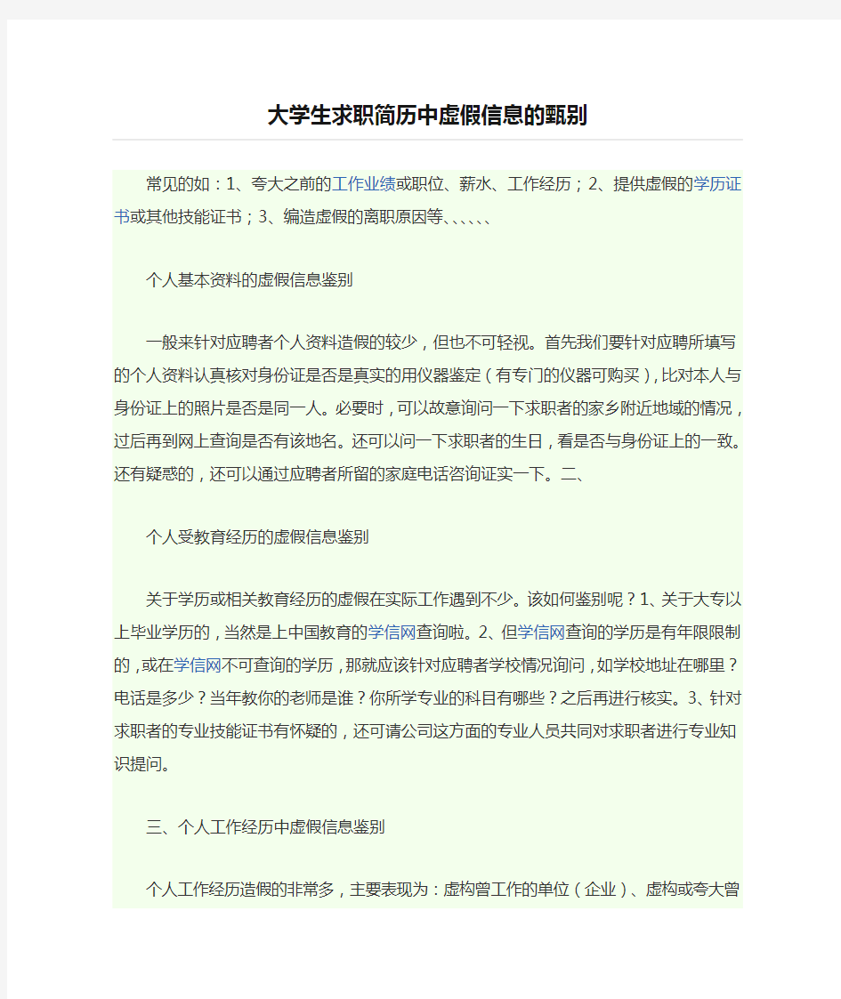 大学生求职简历中虚假信息的甄别