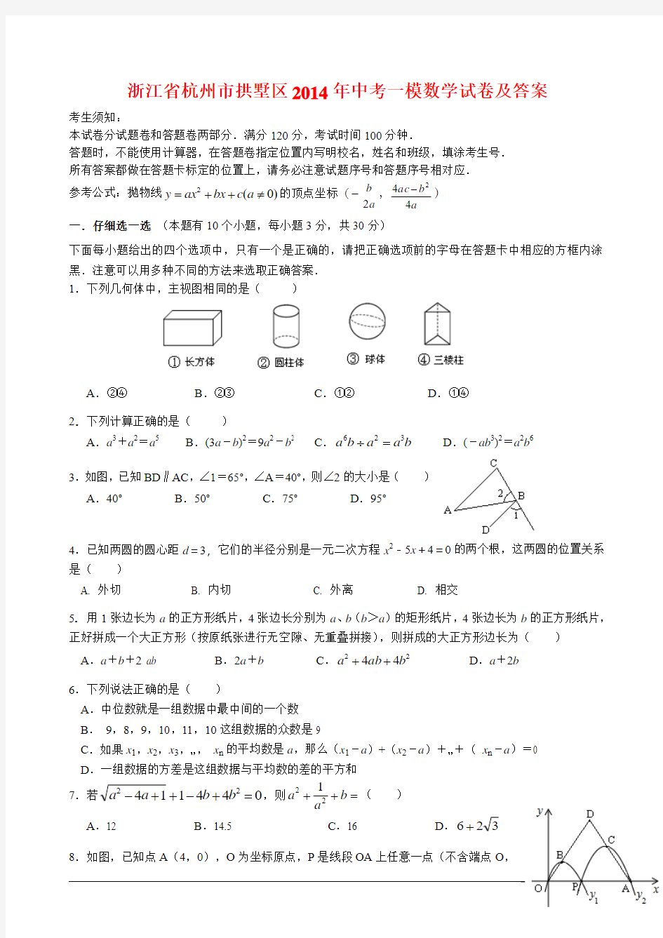浙江省杭州市拱墅区2014年中考一模数学试卷及答案