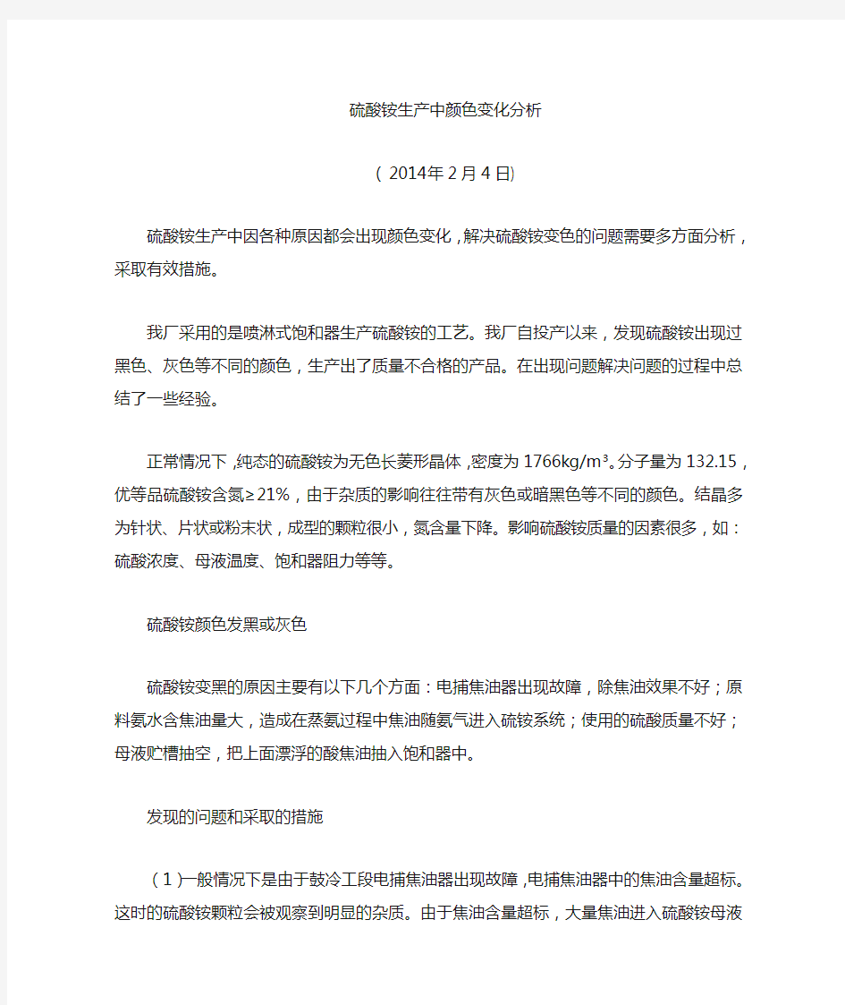 关于硫铵变色的原因分析