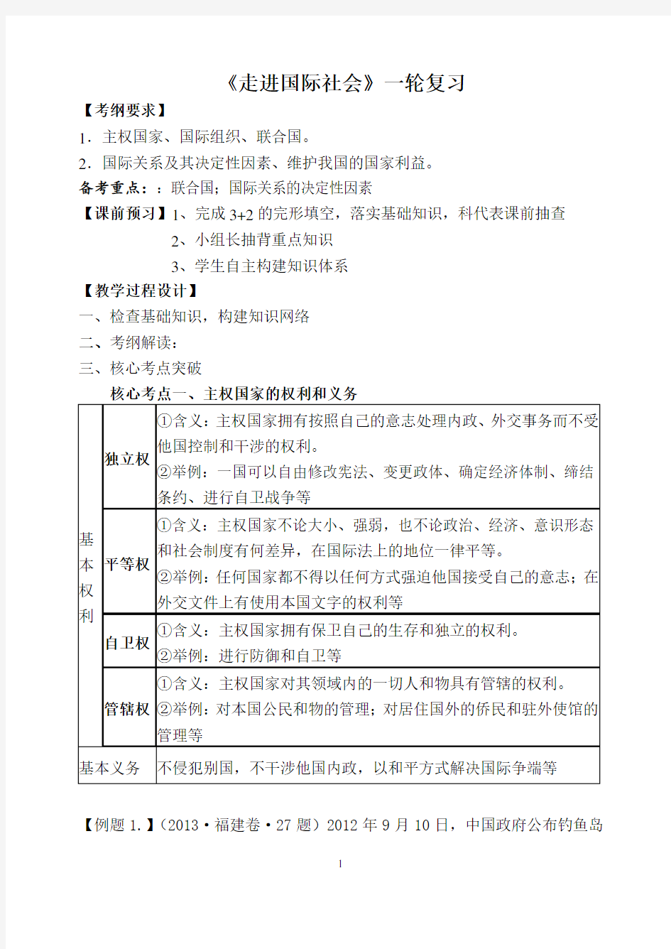 走进国际社会(一轮复习)教案