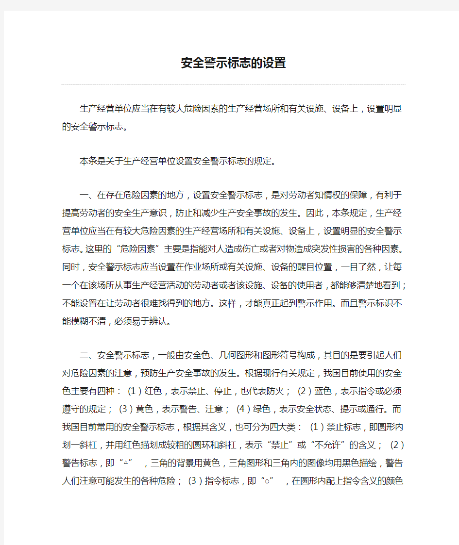 安全警示标志的设置