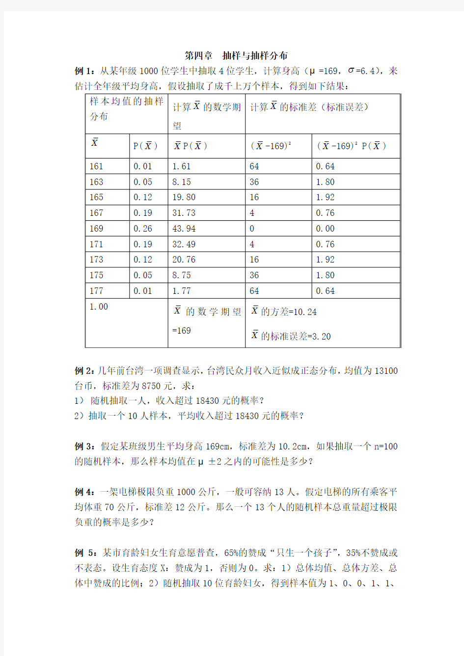 第五章  抽样分布