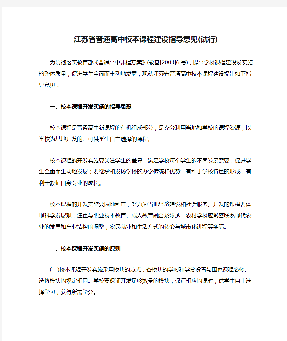 江苏省普通高中校本课程建设指导意见(试行)