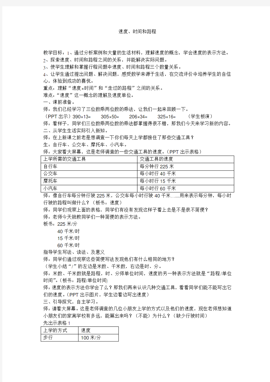 人教版四年级上册、速度、时间和路程教案