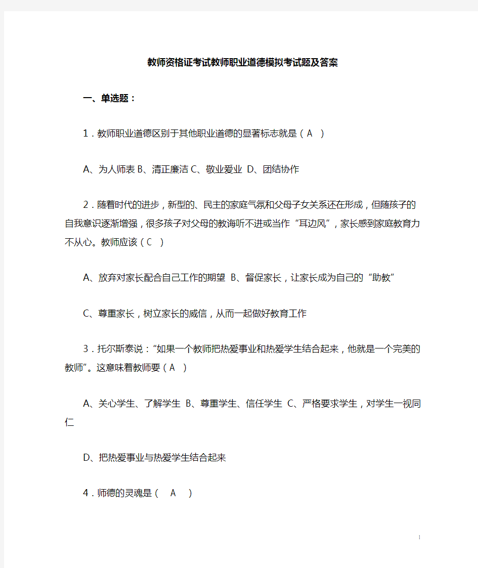 教师职业道德模拟考试题及答案