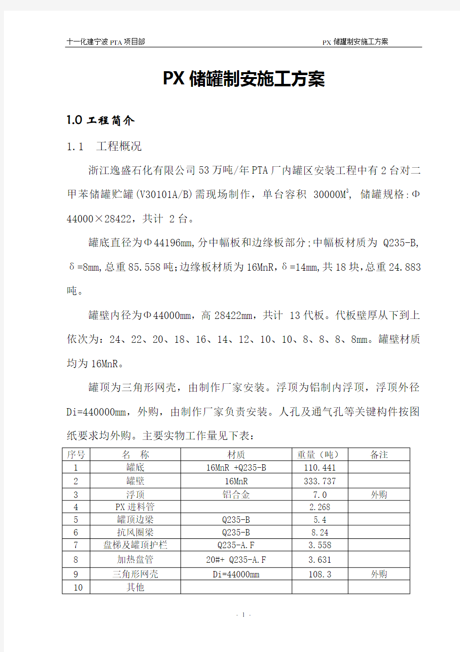 PX储罐施工方案