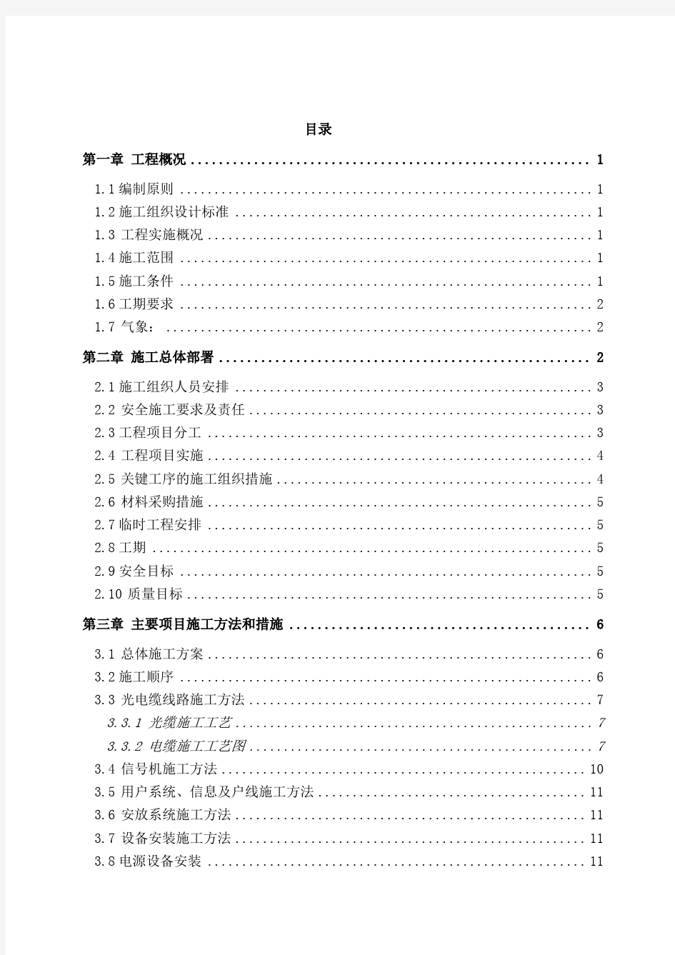 铁路通信信号施工组织设计1