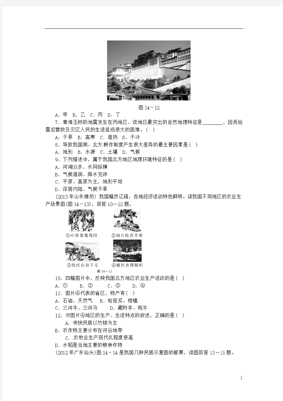 (考前知识点全覆盖强攻)2014中考地理押题特训卷 专题十四 中国的地理差异