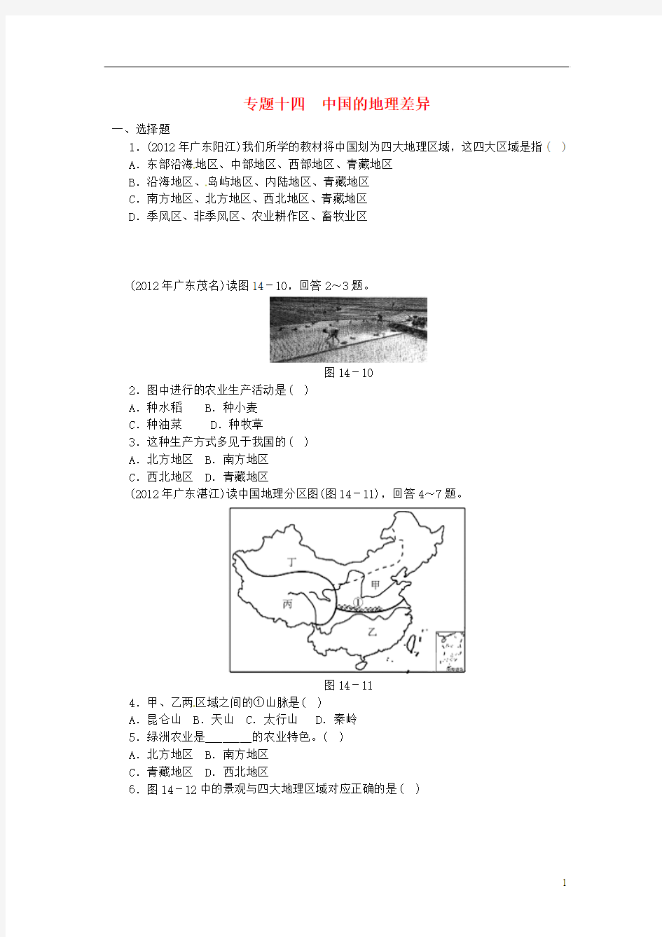 (考前知识点全覆盖强攻)2014中考地理押题特训卷 专题十四 中国的地理差异