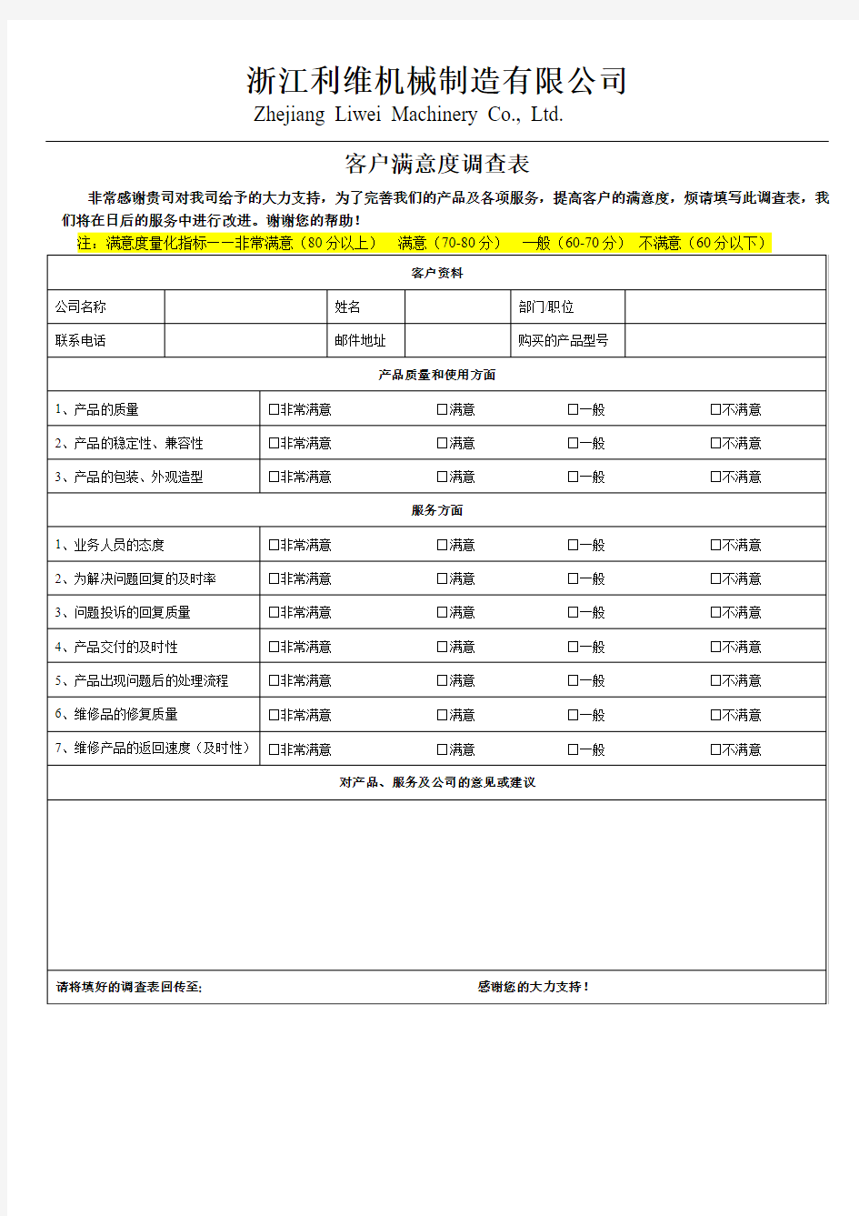 客户满意度调查表模板