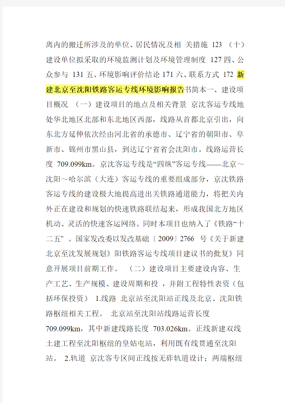 新建北京至沈阳铁路客运专线环境影响报告书