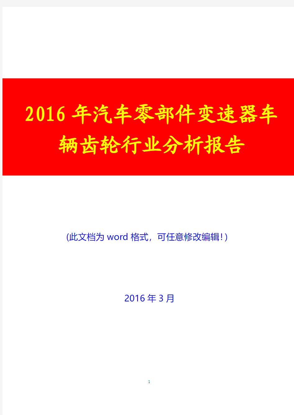 2016年汽车零部件变速器车辆齿轮行业分析报告(完美版)