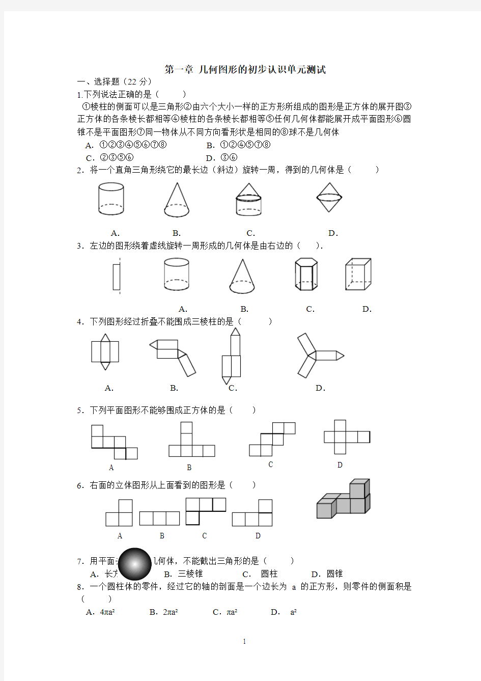 第一章 几何图形的初步认识单元测试