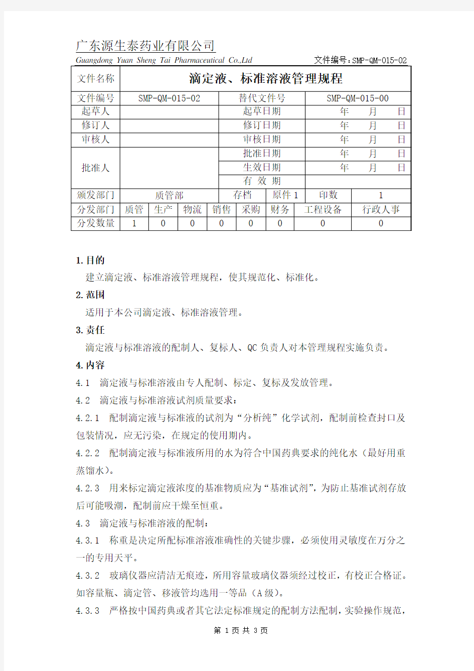 (SMP-QM-015-02)滴定液、标准溶液管理规程