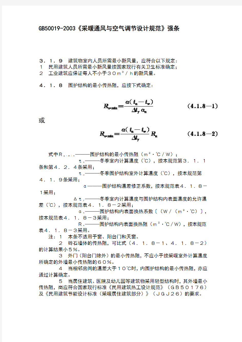 强条——采暖通风与空气调节设计规范