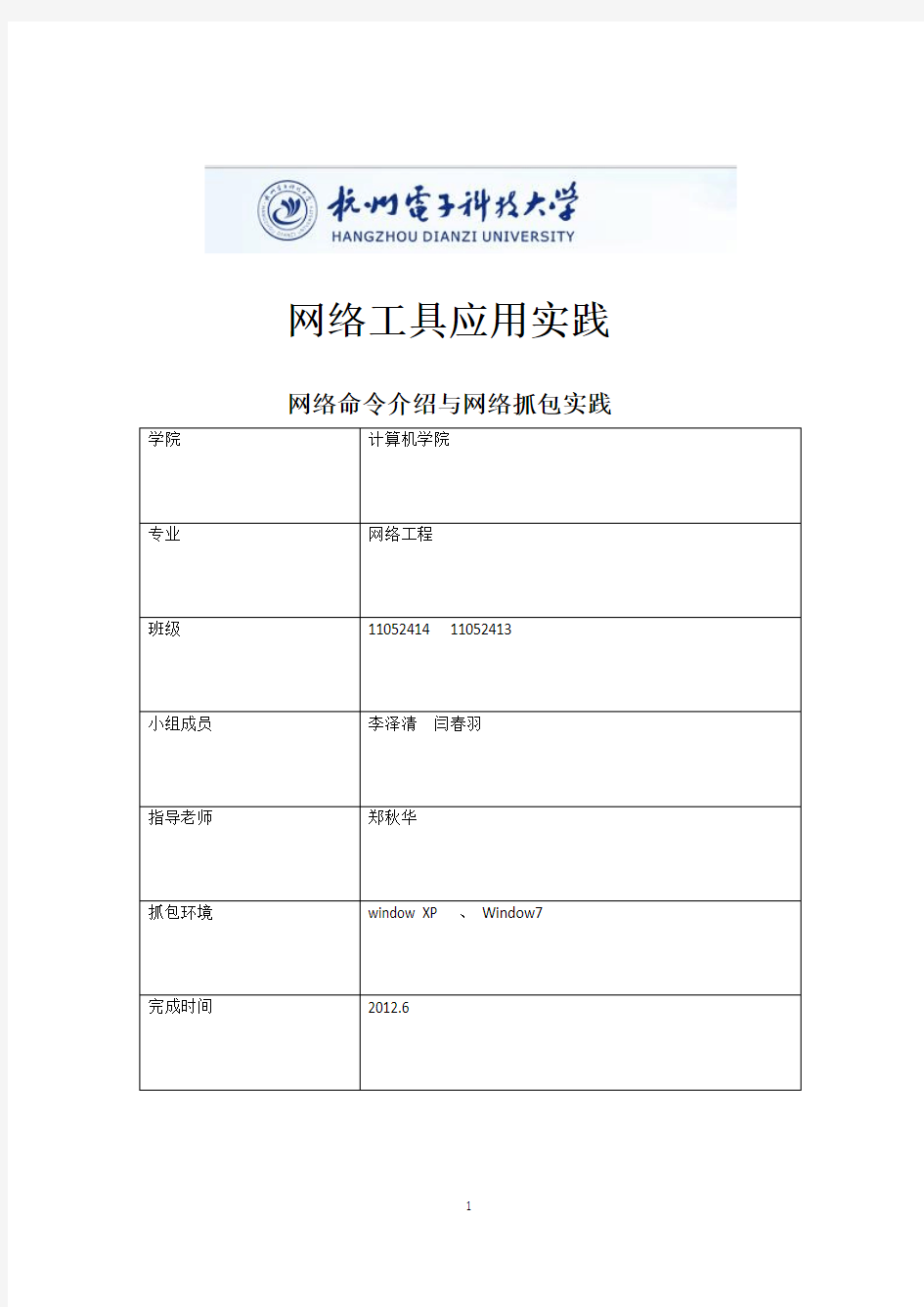 网络常用命令介绍和网络抓包实践报告