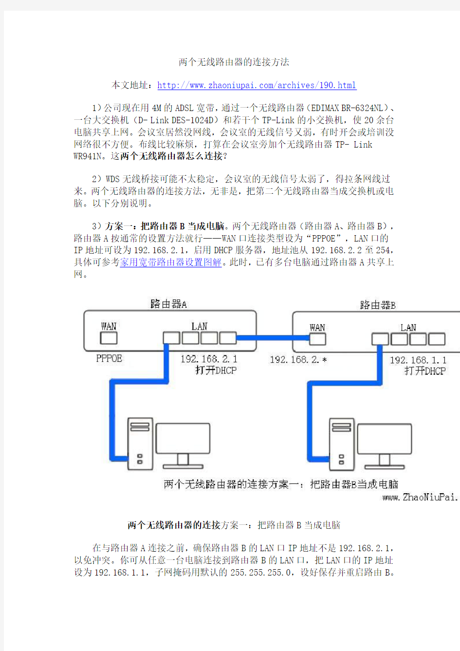 两个无线路由器的连接方法_照牛排博客