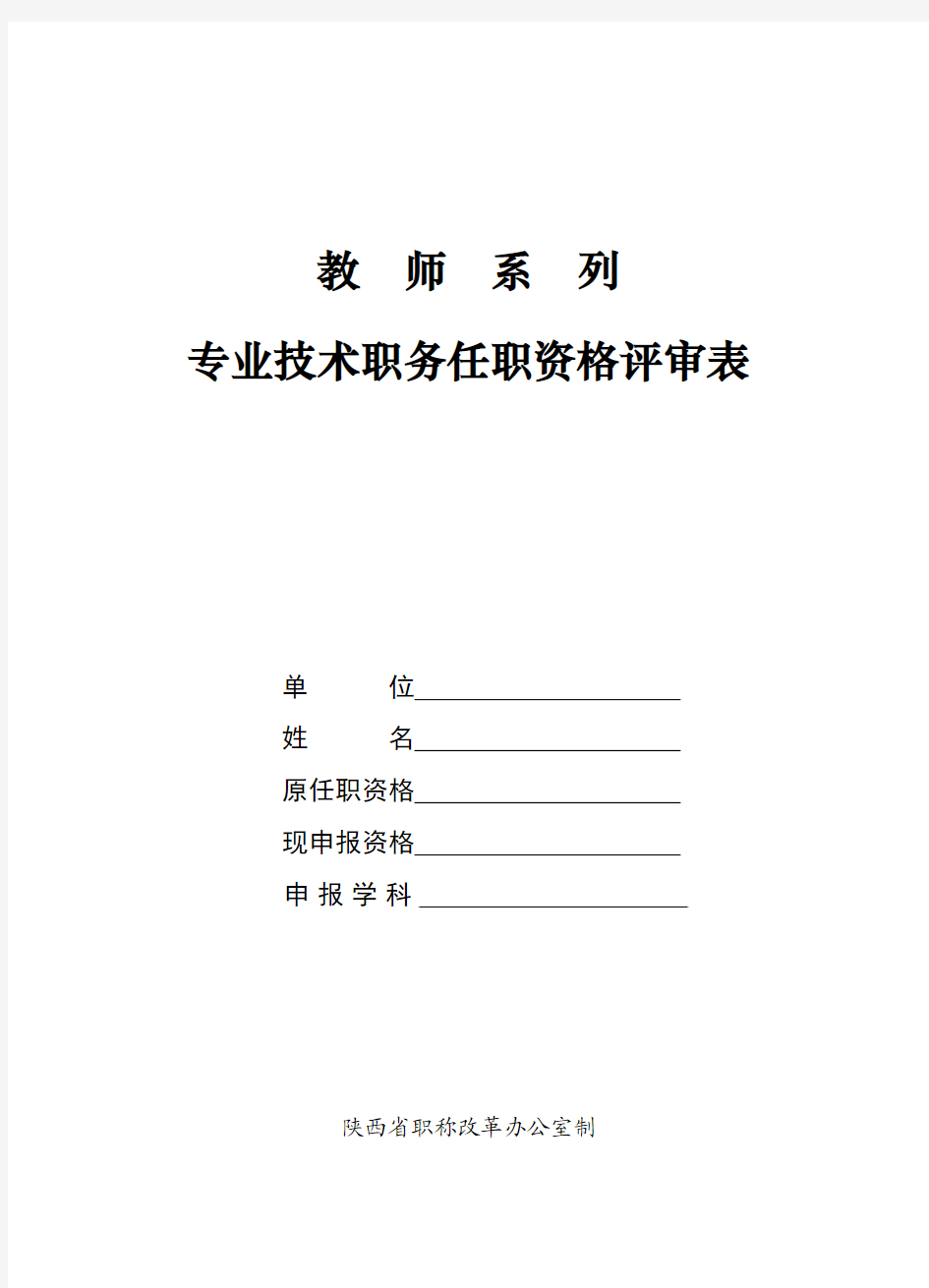 教师系列专业技术职务任职资格评审表