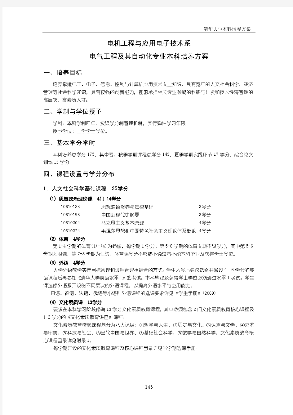 清华大学本科专业培养方案——电气工程及其自动化