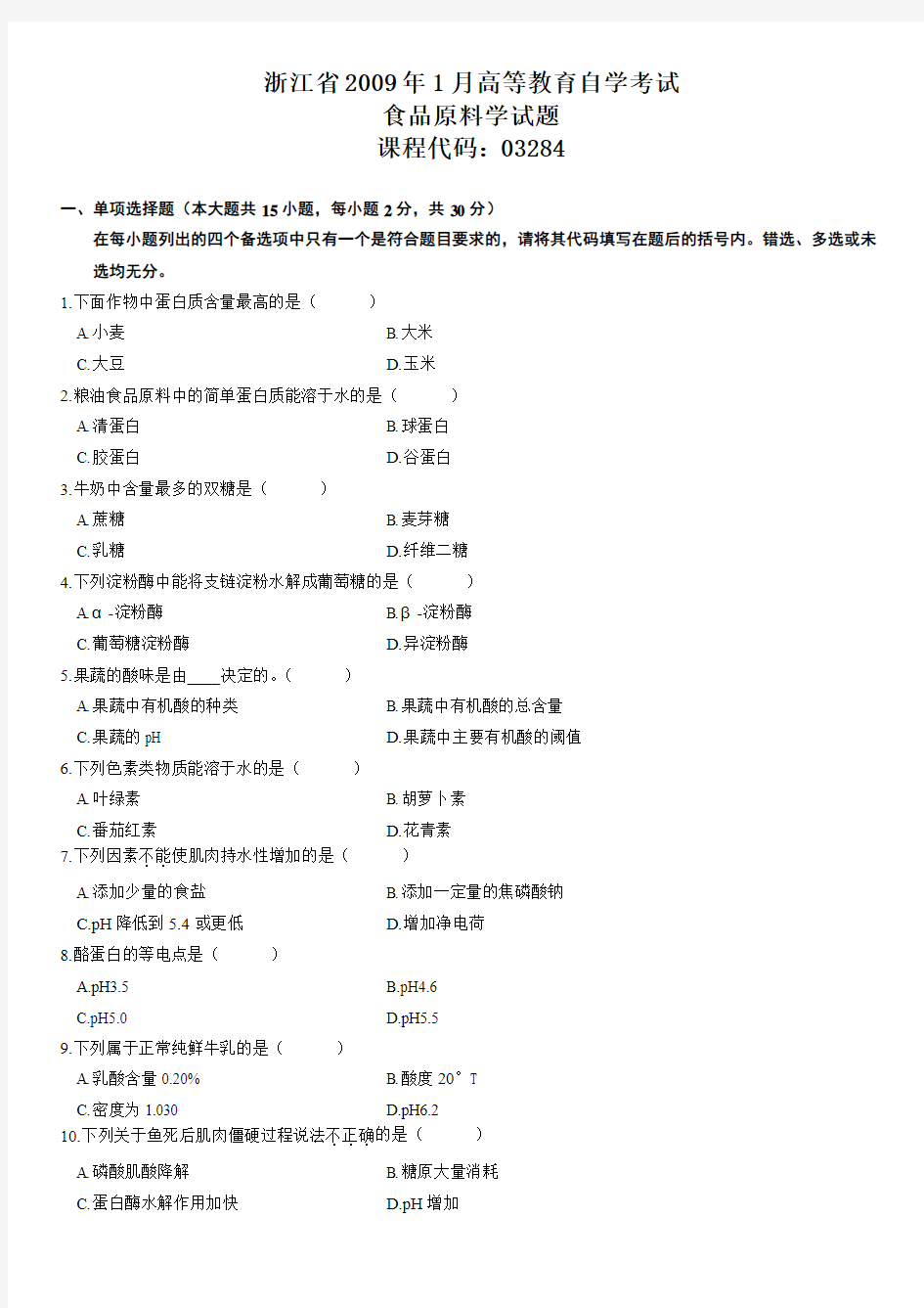 浙江省2009年1月高等教育自学考试食品原料学试题