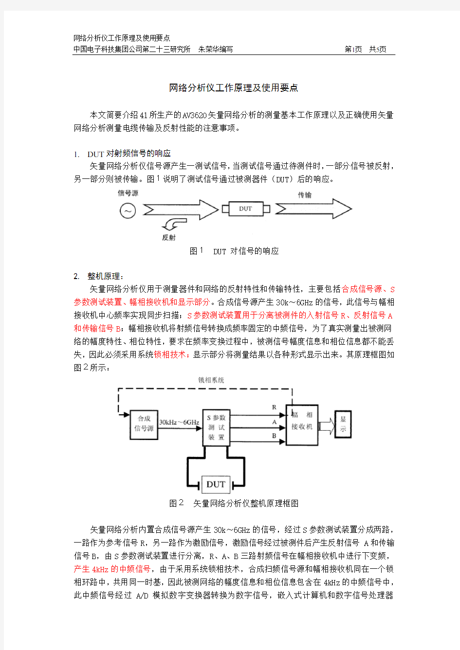 网络分析仪工作原理及使用要点