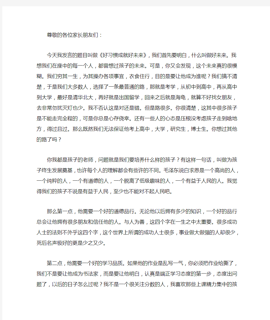 好习惯成就好未来发言稿