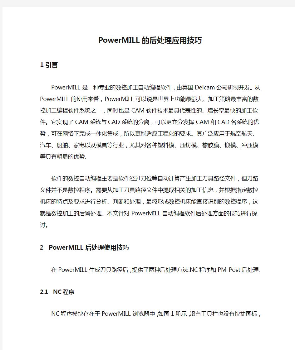 PowerMILL的后处理应用技巧