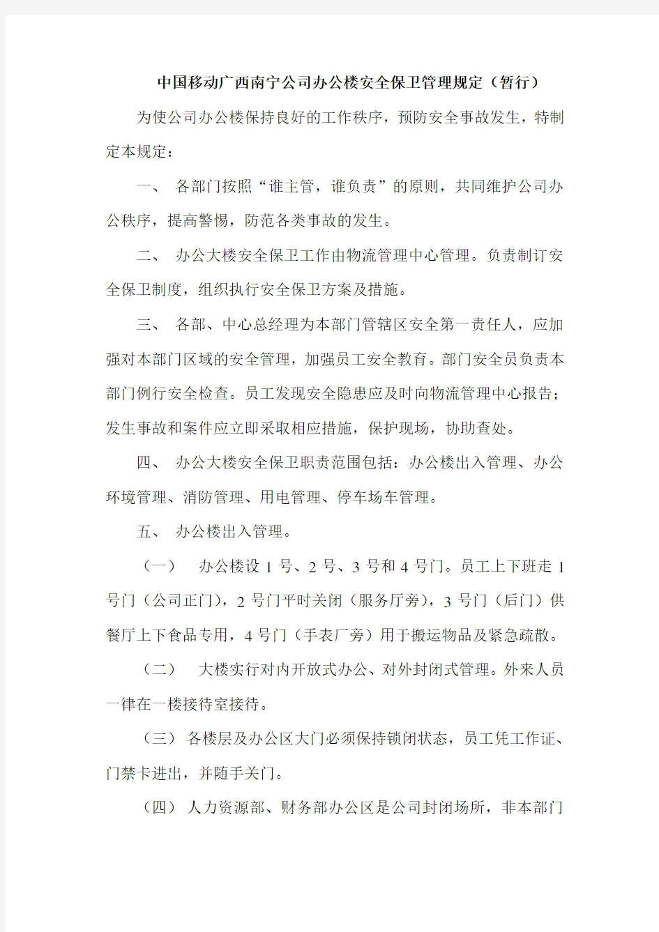 办公楼安全管理制度