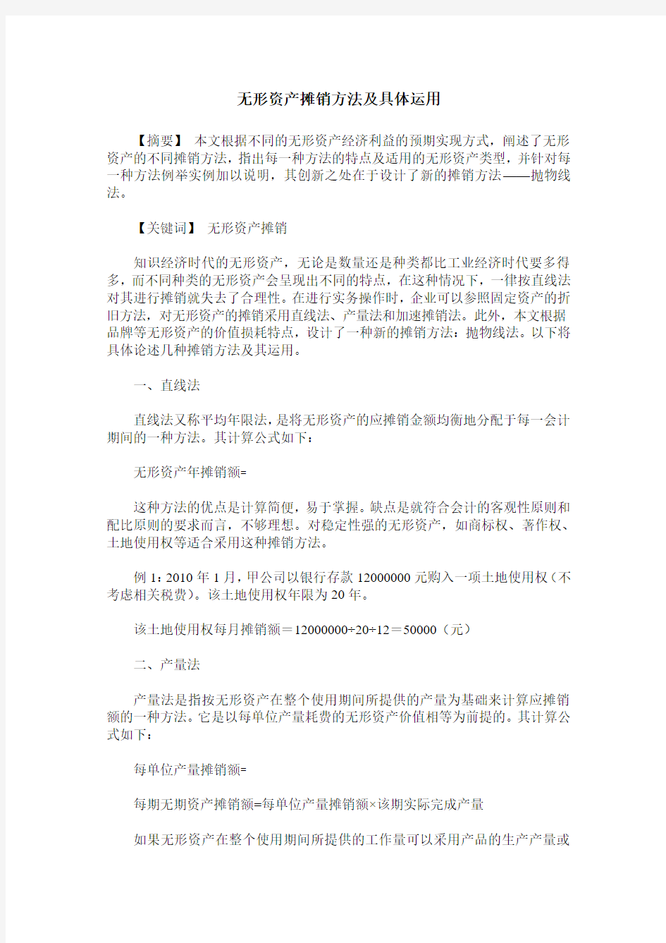 无形资产摊销方法及具体运用