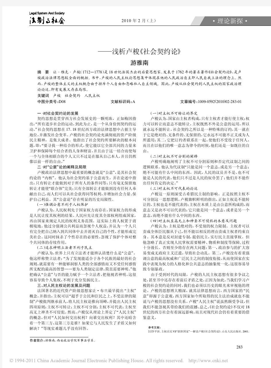 从社会契约到人民主权_浅析卢梭_社会契约论_