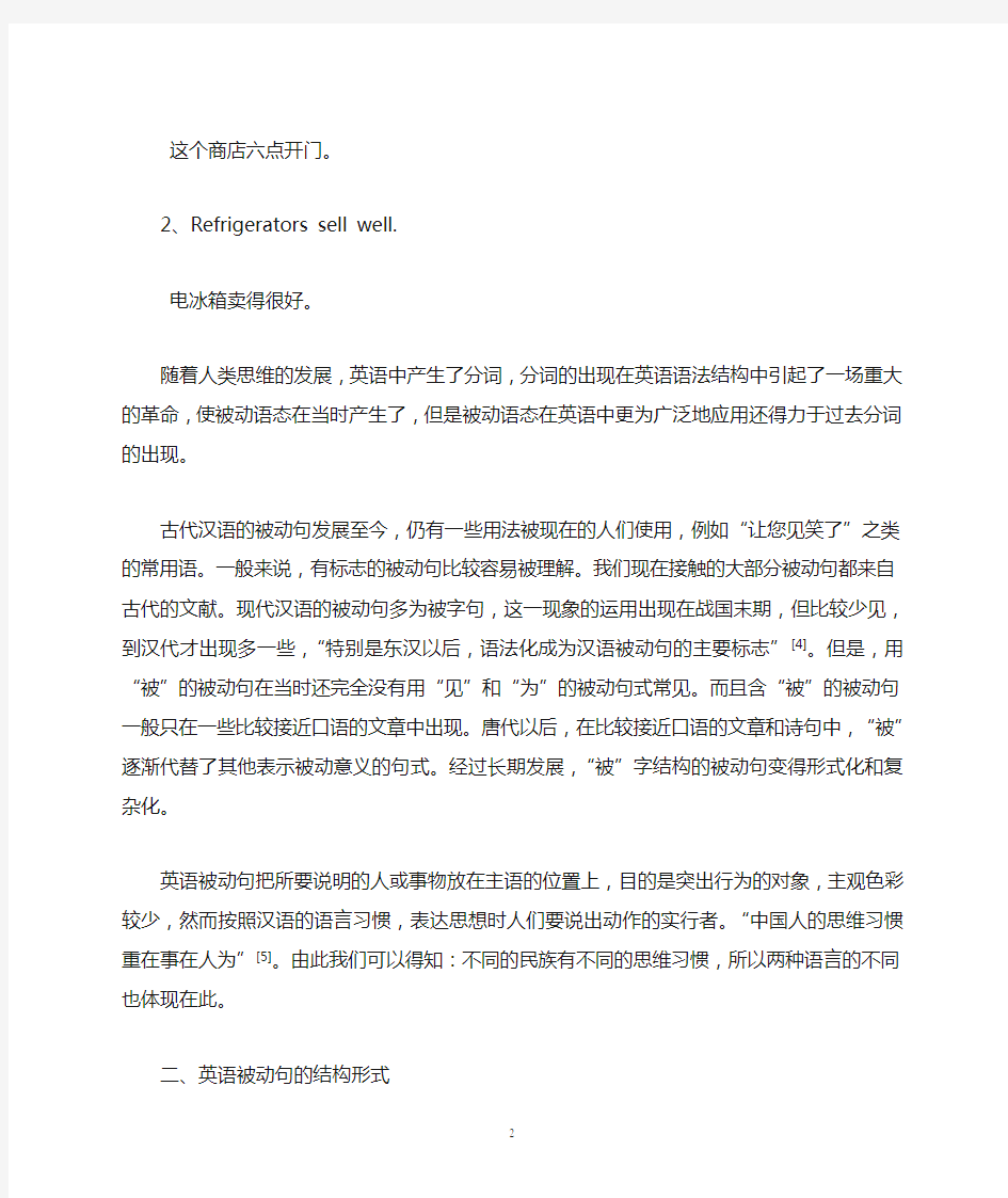 浅谈英汉被动句对比与翻译技巧