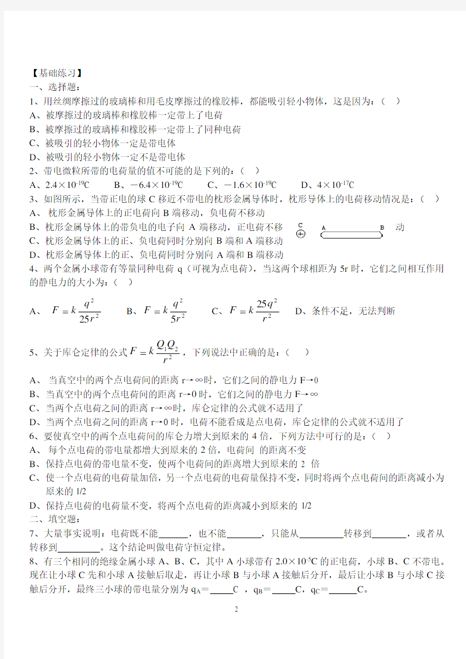 电荷及其守恒定律库仑定律练习题及答案