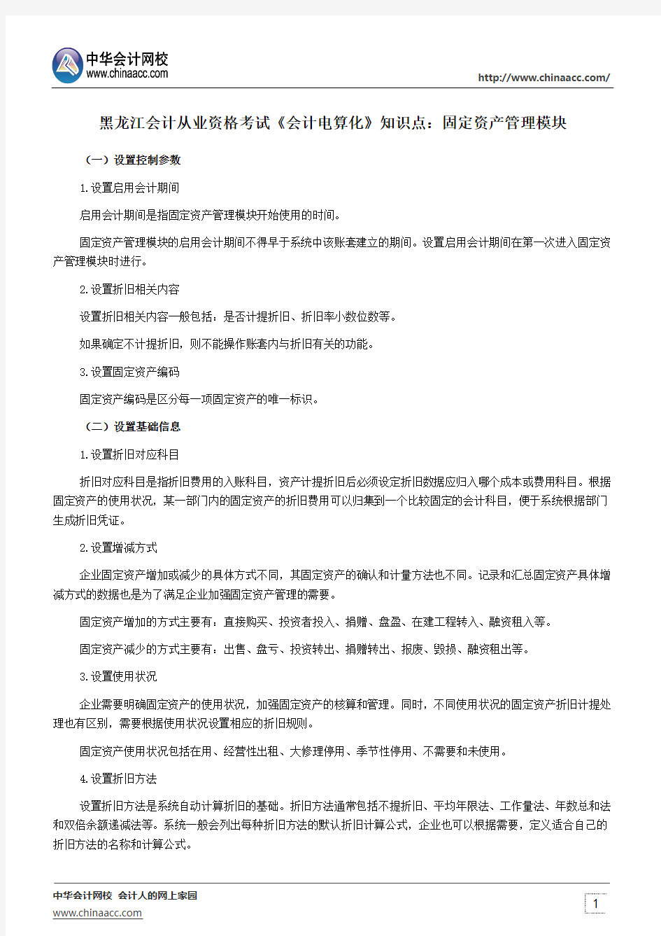 黑龙江会计从业资格考试《会计电算化》知识点：固定资产管理模块