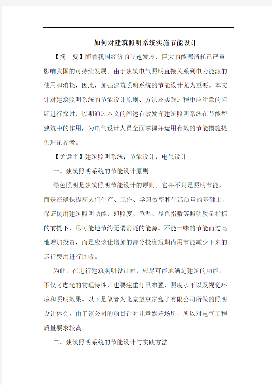 如何对建筑照明系统实施节能设计