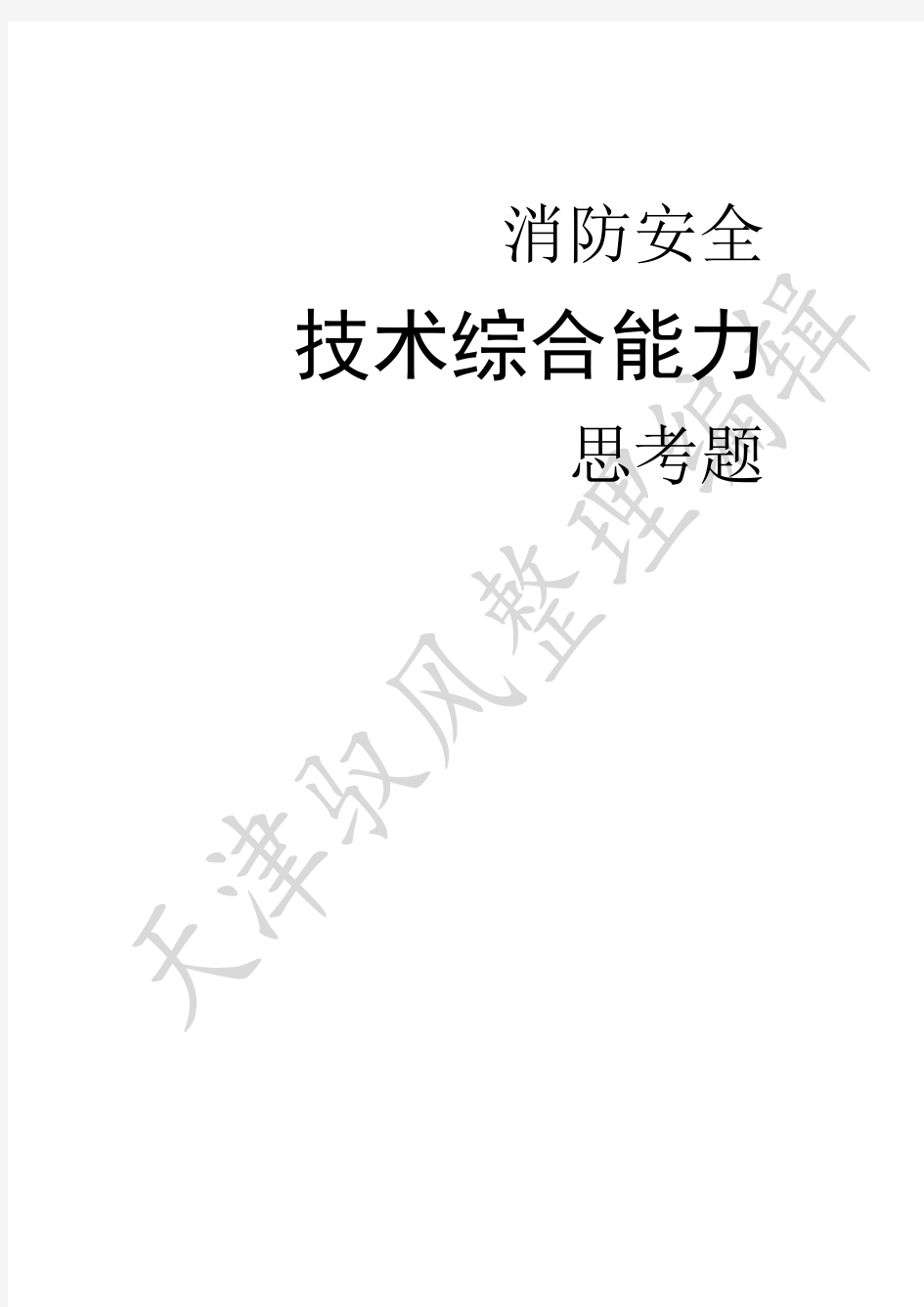 注册消防工程师技术综合能力思考题答案