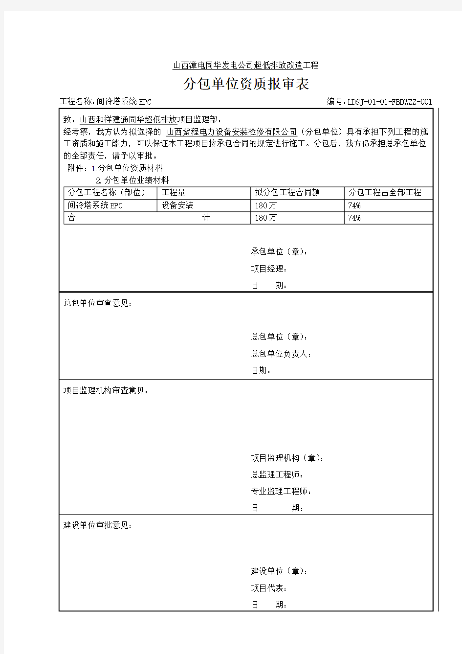 施工单位资质报审表格