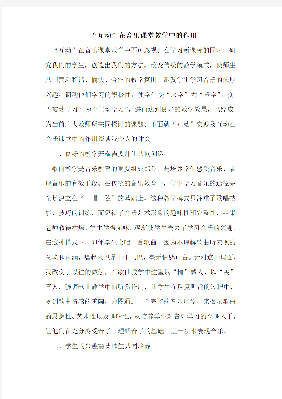 “互动”在音乐课堂教学中的作用