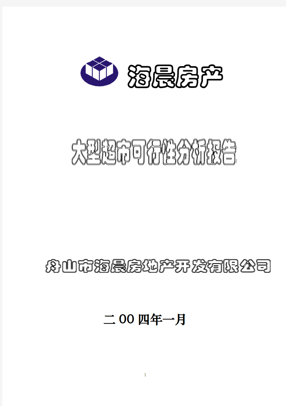 浙江舟山超市可行性分析报告