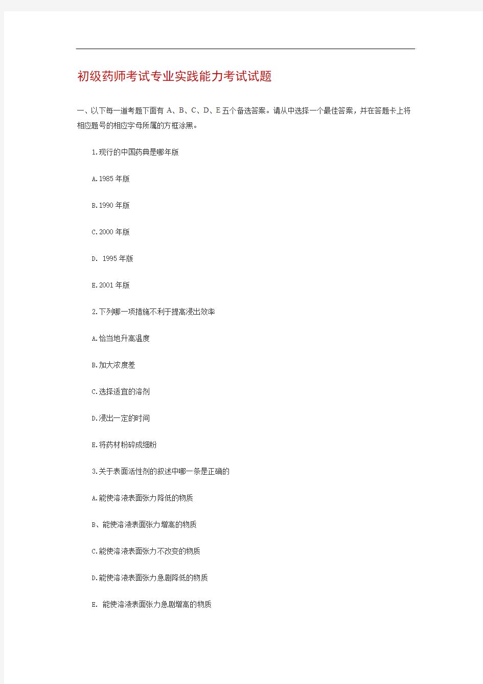 2011初级药师考试专业实践能力考试试题